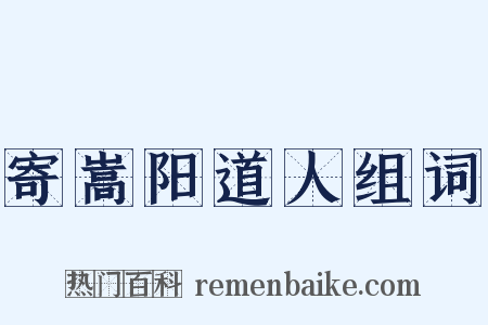 寄嵩阳道人组词是什么意思的图片